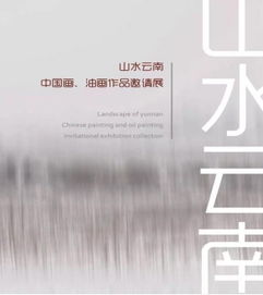 中首投資誠邀各界人士共賞“山水云南”畫展暨商務(wù)信息咨詢交流盛會